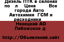 Дизель ПТК в салонах по20 л. › Цена ­ 30 - Все города Авто » Автохимия, ГСМ и расходники   . Ненецкий АО,Лабожское д.